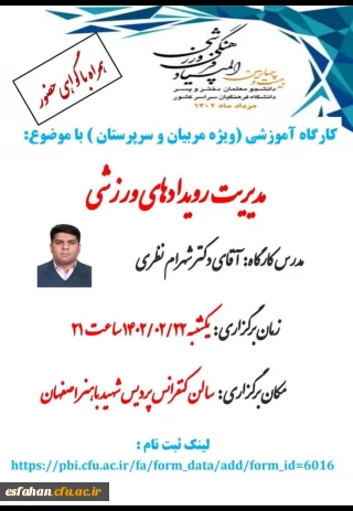 کارگاه آموزشی مدیریت رویدادهای ورزشی (ویژه مربیان و سرپرستان)