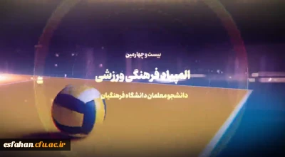 گفت و گو با جناب آقای دکتر ترابی، رئیس انجمن فوتسال بیست و چهارمین المپیاد فرهنگی ورزشی دانشگاه فرهنگیان سراسر کشور