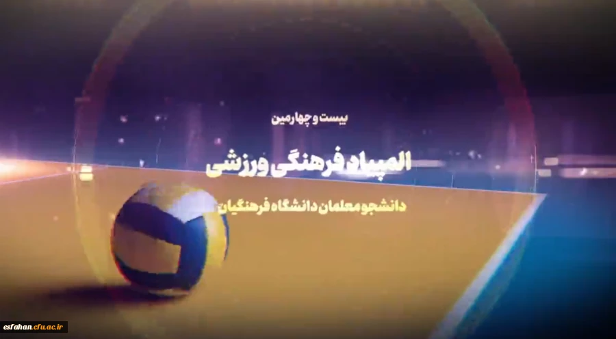 گفت و گو با جناب آقای دکتر ترابی، رئیس انجمن فوتسال بیست و چهارمین المپیاد فرهنگی ورزشی دانشگاه فرهنگیان سراسر کشور 2