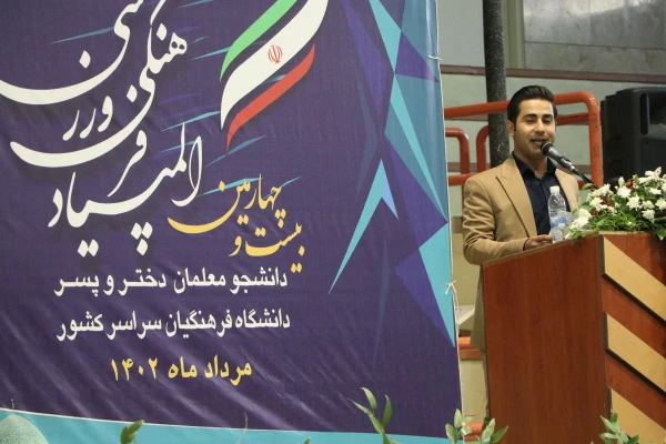 آنچه در افتتاحیه بیست و چهارمین دوره المپیاد فرهنگی ورزشی دانشجومعلمان گذشت... 27