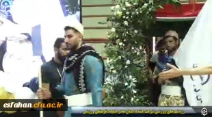 آنچه در افتتاحیهٔ بیست و چهارمین المپیاد فرهنگی ورزشی دانشجویان پسر دانشگاه فرهنگیان سراسر کشور مورخ ۱۴۰۲/۰۵/۲۷ در استان اصفهان  گذشت