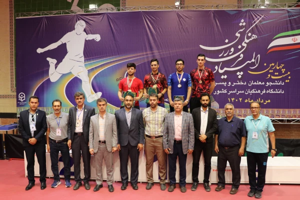 مراسم اختتامیه و اهدای مدال نفرات برتر رشته تنیس روی میز پسران در بیست و چهارمین المپیاد فرهنگی ورزشی دانشگاه فرهنگیان 13