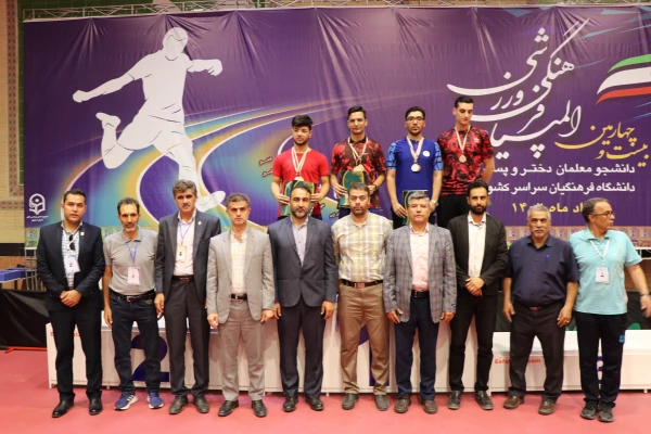 مراسم اختتامیه و اهدای مدال نفرات برتر رشته تنیس روی میز پسران در بیست و چهارمین المپیاد فرهنگی ورزشی دانشگاه فرهنگیان 14