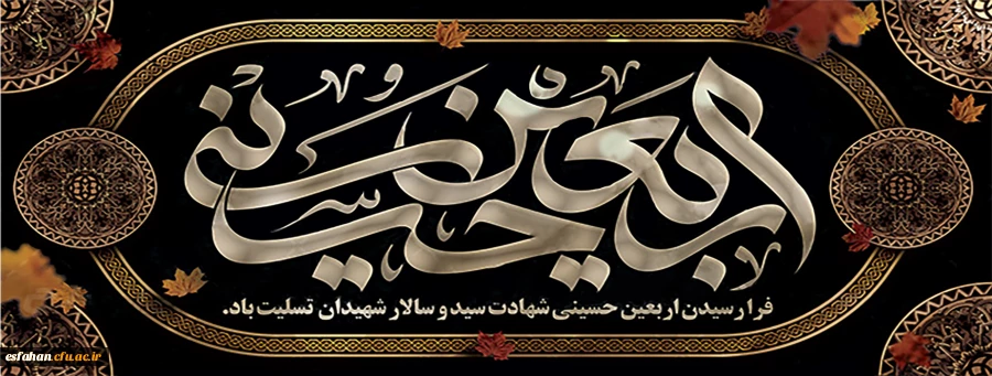 فرارسیدن اربعین حسینی شهادت سید و سالار شهیدان تسلیت باد 2