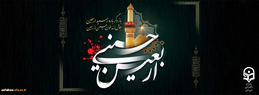 فرا رسیدن اربعین حسینی را خدمت جامعه فرهنگیان تسلیت عرض مینمائیم 2