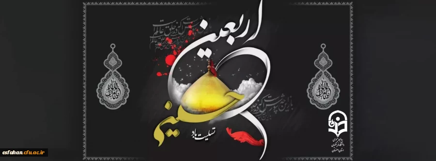 بار بگشایید اینجا کربلاست 
آب و خاکش با دل و جان آشناست 
اربعین است اربعین کربلاست 
هر طرف غوغایی از غم ها به پاست 2