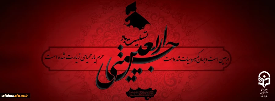 باز دگر باره رسید اربعین 
جوش زند خون حسین از زمین 
شد چهلم روز عزای حسین 
جان جهان باد فدای حسین 2