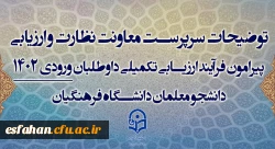 توضیحات سرپرست معاونت نظارت و ارزیابی 
 2