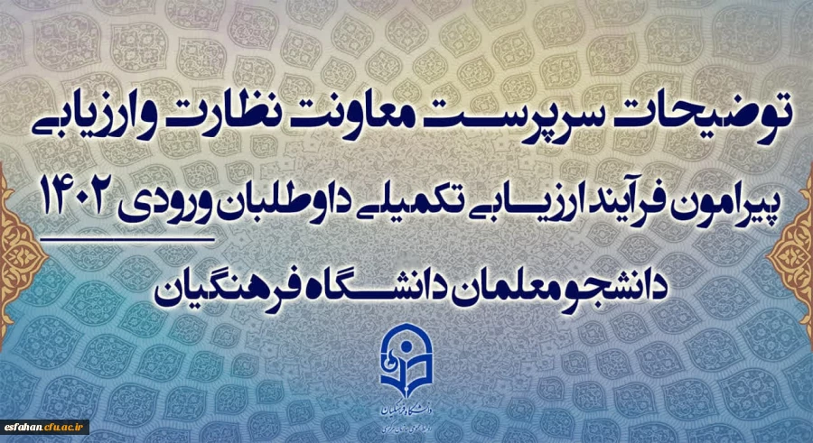 توضیحات سرپرست معاونت نظارت و ارزیابی 
 2