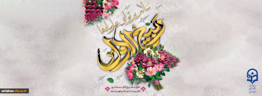 حلول ماه ربیع الاول را تبریک عرض مینماییم  2