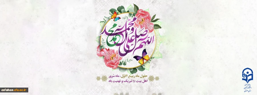 حلول ماه ربیع الاول را تبریک عرض مینماییم  3