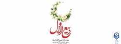 حلول ماه ربیع الاول را تبریک عرض مینماییم  4