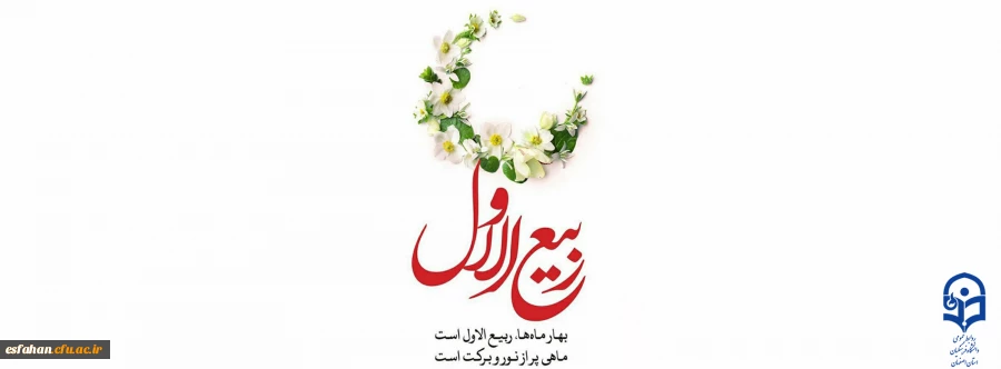 حلول ماه ربیع الاول را تبریک عرض مینماییم  4