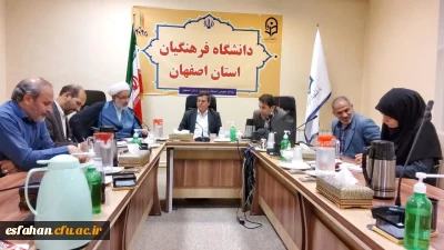 در سالن جلسات مدیریت استان اصفهان برگزار شد:

شورای فرهنگی و اجتماعی دانشگاه فرهنگیان اصفهان