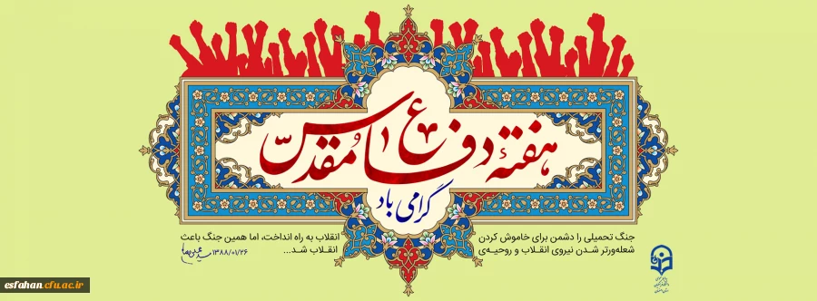 هفته دفاع مقدس گرامی باد  2