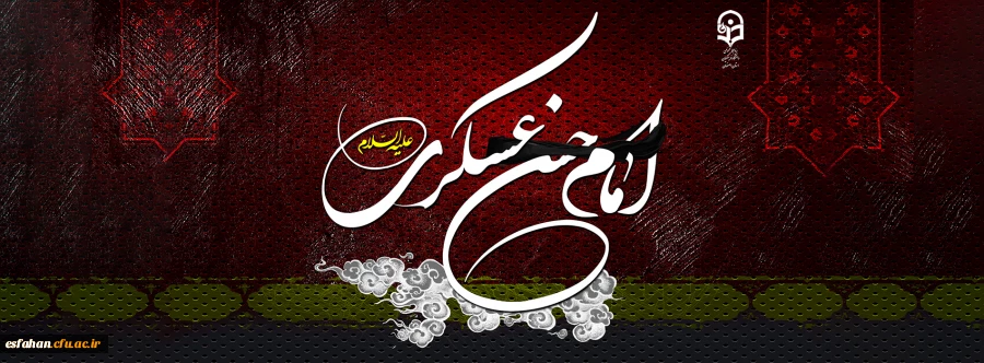 شهادت امام حسن عسکری را تسلیت عرض می نمائیم  3