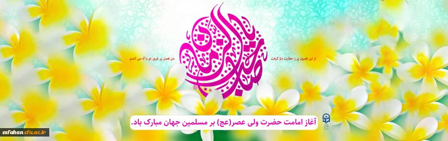 سالروز آغاز امامت و ولایت امام زمان (عج)  تبریک و تهنیت باد 2