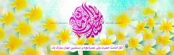 سالروز آغاز امامت و ولایت امام زمان (عج)  تبریک و تهنیت باد 2