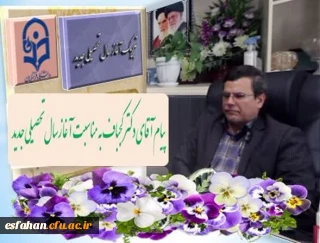 پیام دکتر کجباف مدیر امور پردیس های استان اصفهان به مناسبت آغاز سال تحصیلی جدید 