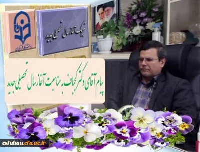 پیام دکتر کجباف مدیر امور پردیس های استان اصفهان به مناسبت آغاز سال تحصیلی جدید 