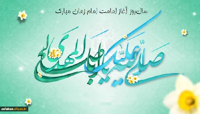 سالروز آغاز امامت و ولایت امام زمان (عج)  تبریک و تهنیت باد 2