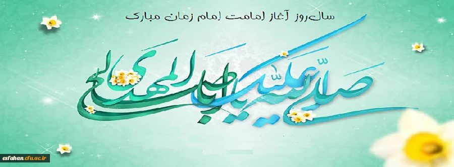 سالروز آغاز امامت و ولایت امام زمان (عج)  تبریک و تهنیت باد 2