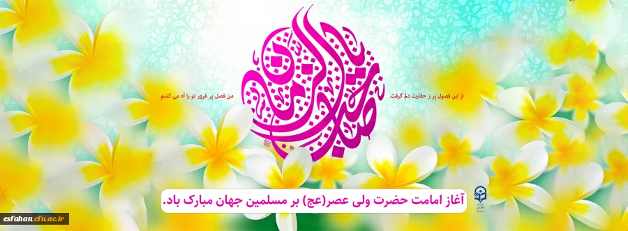 سالروز آغاز امامت و ولایت امام زمان (عج)  تبریک و تهنیت باد 2