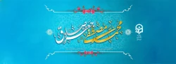 فرارسیدن 17 ربیع الاول میلاد با سعادت اشرف مخلوقات ، پیامبر رحمت و مهربانی حضرت محمد مصطفی (صلی الله علیه و آله) و ولادت مسعود و فرخنده رئیس مذهب فقه جعفری حضرت امام جعفر صادق(علیه السلام) ششمین اختر تابناک امامت و ولایت و مؤسس مذهب جعفری و هفته ی وحدت ،خ