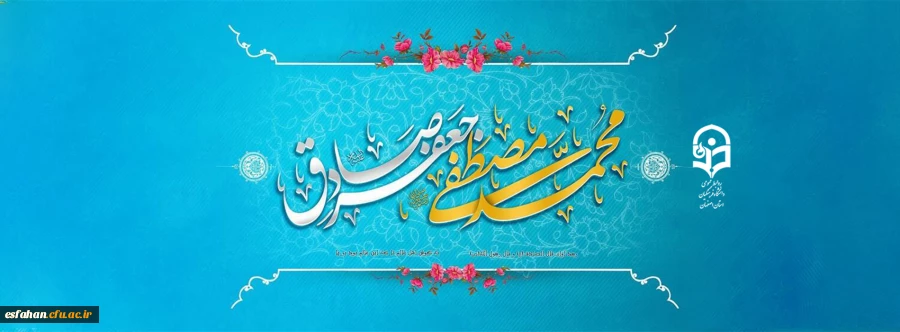 فرارسیدن 17 ربیع الاول میلاد با سعادت اشرف مخلوقات ، پیامبر رحمت و مهربانی حضرت محمد مصطفی (صلی الله علیه و آله) و ولادت مسعود و فرخنده رئیس مذهب فقه جعفری حضرت امام جعفر صادق(علیه السلام) ششمین اختر تابناک امامت و ولایت و مؤسس مذهب جعفری و هفته ی وحدت ،خ