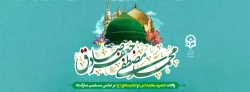 فرارسیدن 17 ربیع الاول میلاد با سعادت اشرف مخلوقات ، پیامبر رحمت و مهربانی حضرت محمد مصطفی (صلی الله علیه و آله) و ولادت مسعود و فرخنده رئیس مذهب فقه جعفری حضرت امام جعفر صادق(علیه السلام) ششمین اختر تابناک امامت و ولایت و مؤسس مذهب جعفری و هفته ی وحدت ،خ