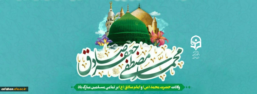 فرارسیدن 17 ربیع الاول میلاد با سعادت اشرف مخلوقات ، پیامبر رحمت و مهربانی حضرت محمد مصطفی (صلی الله علیه و آله) و ولادت مسعود و فرخنده رئیس مذهب فقه جعفری حضرت امام جعفر صادق(علیه السلام) ششمین اختر تابناک امامت و ولایت و مؤسس مذهب جعفری و هفته ی وحدت ،خ