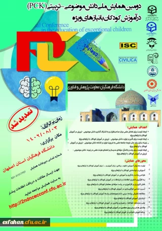 در مرکز شهید رجایی استان اصفهان برگزار میگردد:

دومین همایش ملی دانش موضوعی-تربیتیpck در آموزش کودکان با نیازهای ویژه