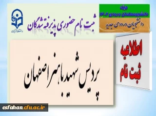 اطلاعیه پذیرش حضوری پذیرفته شدگان آزمون سراسری 1402 دانشگاه فرهنگیان