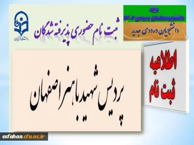 اطلاعیه پذیرش حضوری پذیرفته شدگان آزمون سراسری 1402 دانشگاه فرهنگیان