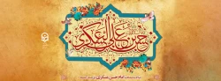 میلاد امام حسن عسگری را تبریک عرض می نمائیم 2