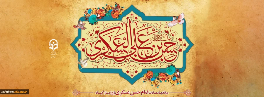 میلاد امام حسن عسگری را تبریک عرض می نمائیم 2