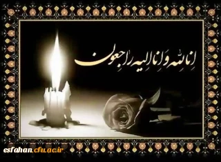 پیام تسلیت دکتر علی اکبر کجباف به مناسبت درگذشت دانشجو محدثه محمدخانی