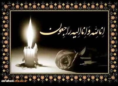 پیام تسلیت دکتر علی اکبر کجباف به مناسبت درگذشت دانشجو محدثه محمدخانی