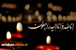 پیام تسلیت نهاد مقام معظم رهبری، سرپرست پردیس فاطمه زهرا(س)، جامعه اسلامی دانشگاه فرهنگیان و کارشناسان امور دانشجویی دانشگاه فرهنگیان استان اصفهان  2