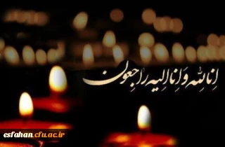 پیام تسلیت نهاد مقام معظم رهبری، سرپرست پردیس فاطمه زهرا(س)، جامعه اسلامی دانشگاه فرهنگیان و کارشناسان امور دانشجویی دانشگاه فرهنگیان استان اصفهان 