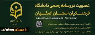 رسانه دانشگاه فرهنگیان اصفهان