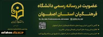 رسانه دانشگاه فرهنگیان اصفهان