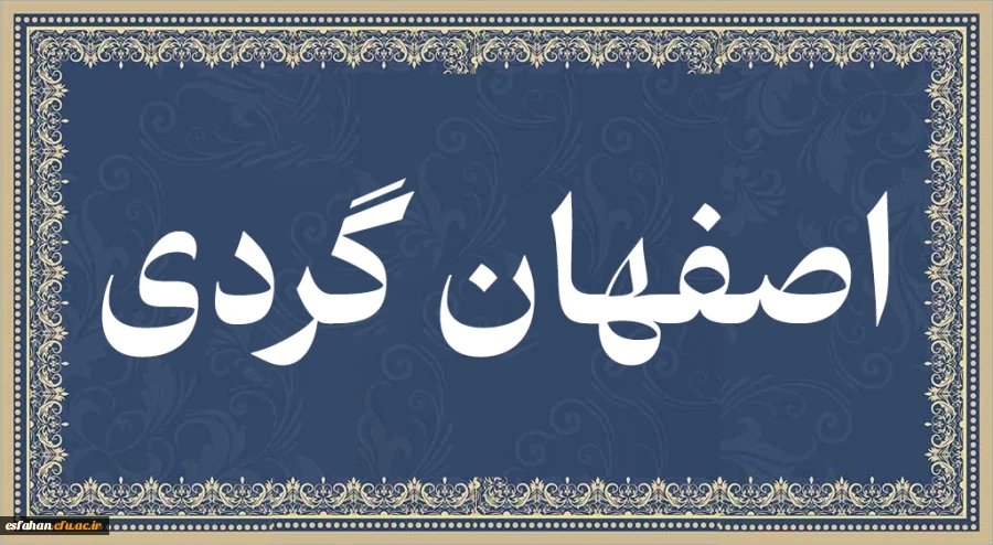 اصفهان گردی 2