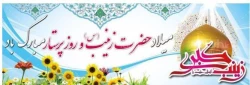 میلاد حضرت زینب (س) را تبریک عرض مینمائیم 2