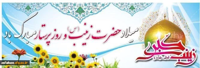 میلاد حضرت زینب (س) را تبریک عرض مینمائیم 2