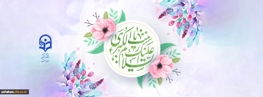 میلاد حضرت زینب (س) را تبریک عرض مینمائیم 2