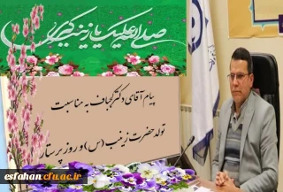 پیام دکتر علی اکبر کجباف به مناسبت میلاد حضرت زینب(س) و روز پرستار 