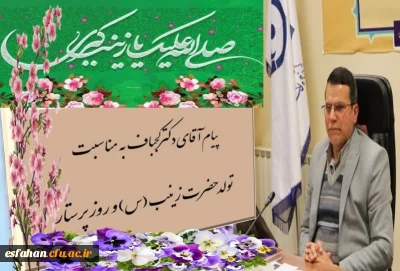 پیام دکتر علی اکبر کجباف به مناسبت میلاد حضرت زینب(س) و روز پرستار 