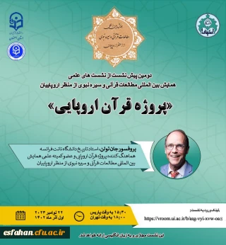 دومین پیش نشست از نشست های علمی همایش بین المللی « مطالعات قرآنی و سیره نبوی از منظر اروپاییان » با مشارکت دانشگاه فرهنگیان استان اصفهان 