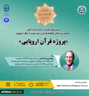 دومین پیش نشست از نشست های علمی همایش بین المللی « مطالعات قرآنی و سیره نبوی از منظر اروپاییان » با مشارکت دانشگاه فرهنگیان استان اصفهان 